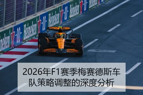 2026年F1赛季梅赛德斯车队策略调整的深度分析