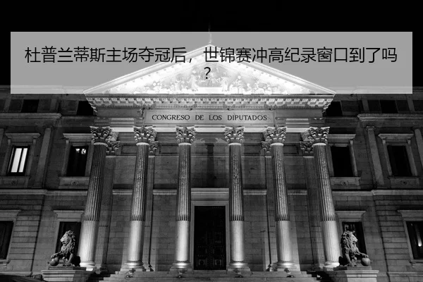 du-pu-lan-di-si-zhu-chang-duo-guan-hou-shi-jin-sai-chong-gao-ji-lu-chuang-kou-dao-le-ma-2-128.jpg