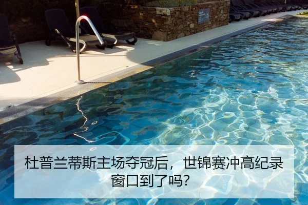 杜普兰蒂斯主场夺冠后，世锦赛冲高纪录窗口到了吗？