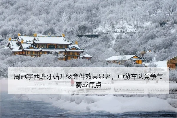 周冠宇西班牙站升级套件效果显著，中游车队竞争节奏成焦点