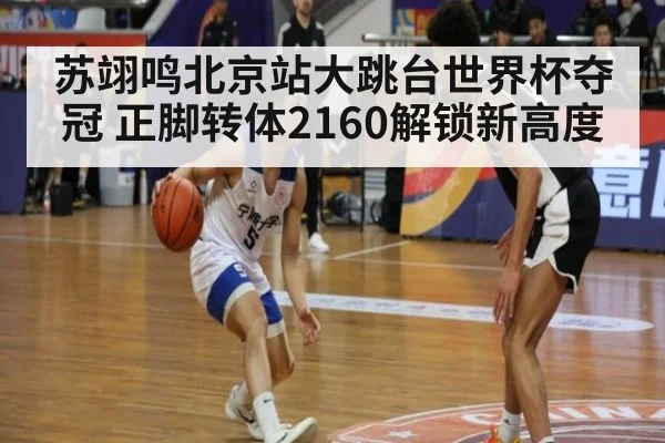 苏翊鸣北京站大跳台世界杯夺冠 正脚转体2160解锁新高度